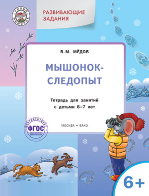 УМ Развивающие задания. Мышонок-следопыт: тетрадь для занятий с детьми 6-7 лет. Медов В.М.