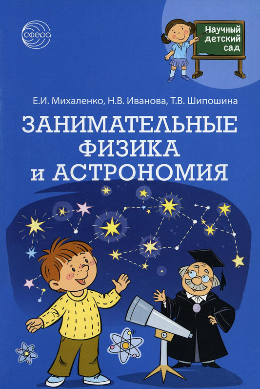 Научный детский сад. Занимательные физика и астрономия/ Михаленко Е.И., Иванова Н.В., Шипошина Т.В.