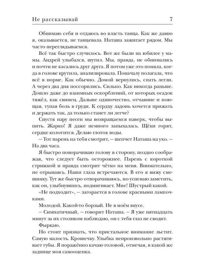 Не рассказывай