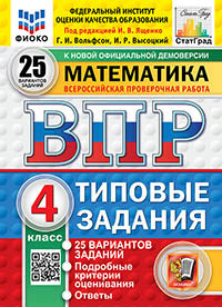 Математика. 4 кл. Всероссийская проверочная работа. 25 вариантов. Типовые задания