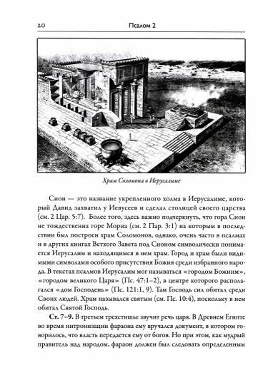 Псалтирь: книга жизни. Комментарий к тексту