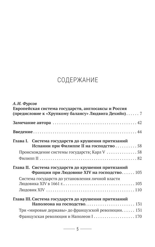 Хрупкий баланс. Четыре столетия борьбы за господство в Европе