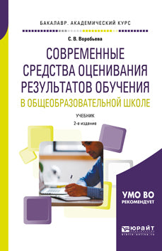 Современные средства оценивания результатов обучения в общеобразовательной школе 2-е изд. , пер. И доп. Учебник для бакалавриата и магистратуры