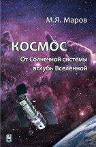 Космос: От Солнечной системы вглубь Вселен.2-е исп