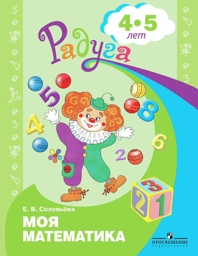 Je suis mathématique. Развивающая книга д/детей 4-5лет