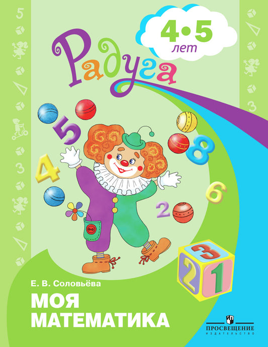Je suis mathématique. Развивающая книга д/детей 4-5лет