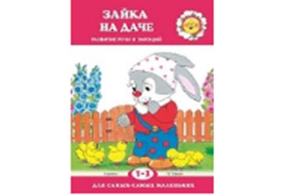 Pour les plus petits. Je vais à la maison. Развитие речи. (pour les enfants de 1 à 3 lettres). / Савушкин, Фролова.