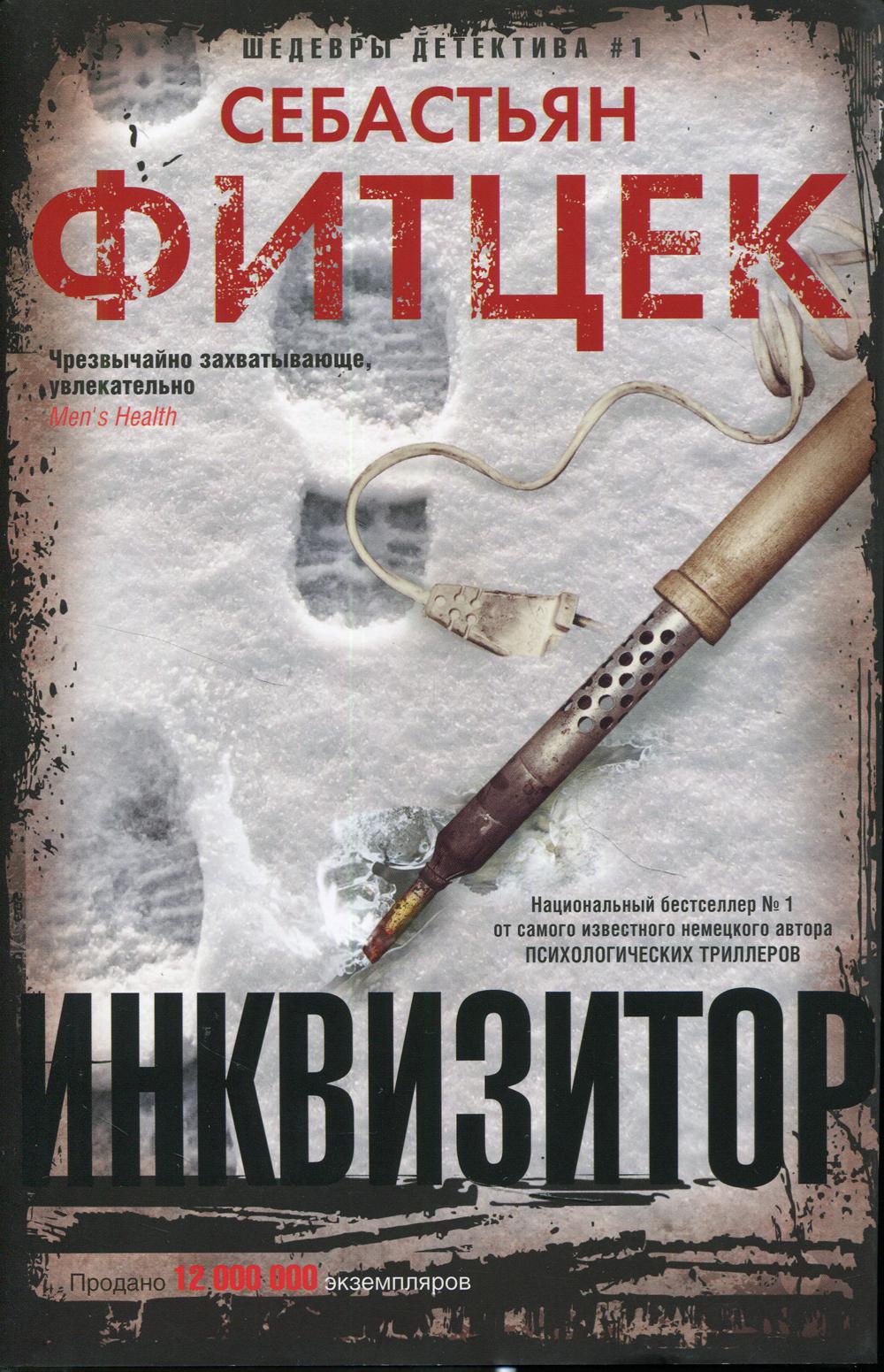 Инквизитор