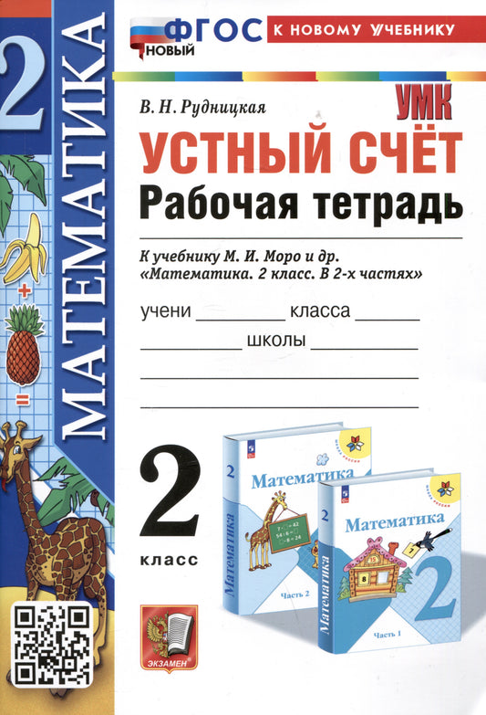 Рудницкая. УМКн. Рабочая тетрадь. Устный счёт 2кл. Моро. ФГОС НОВЫЙ (к новому учебнику)