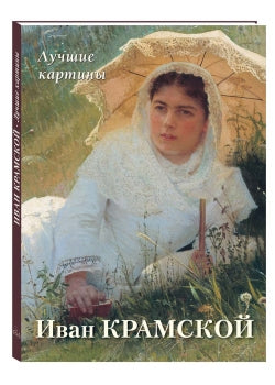 Иван Крамской. Лучшие картины
