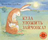 Куда уложить зайчонка? (2-4 года)