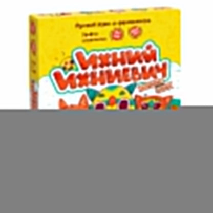 Банда умников. Наст. игра "Ихний Ихниевич" УМ212 /30 РРЦ 1390 руб.