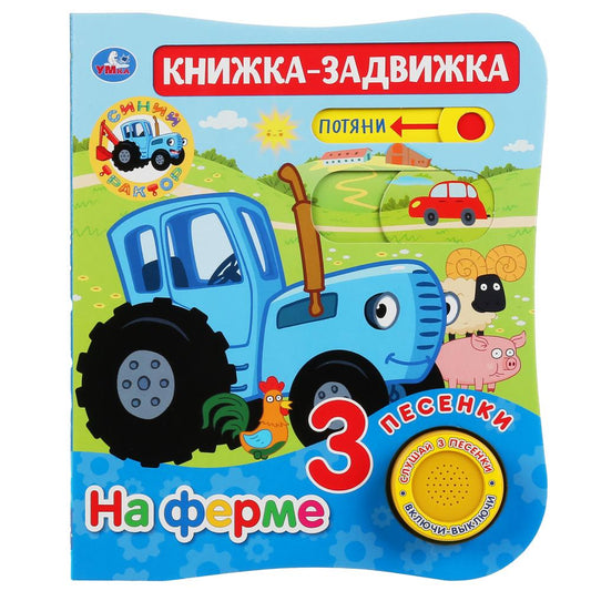 "Умка". На ферме. Синий трактор (1 кн. 3 песни и подвиж. эл-т на обложке). 152х185мм, 8стр в кор24шт