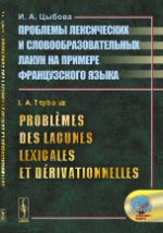 Problèmes des lacunes lexicales et dérivationnelles // Проблемы лексических и словообразовательных лакун на примере французского языка. (На франц. языке)