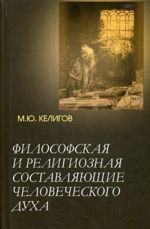 Келигов М.Ю. Философская и религиозная состовляющие человеческого духа