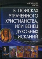 В поисках утраченного Христианства, или Венец духовных исканий. 2-е изд., испр. и доп