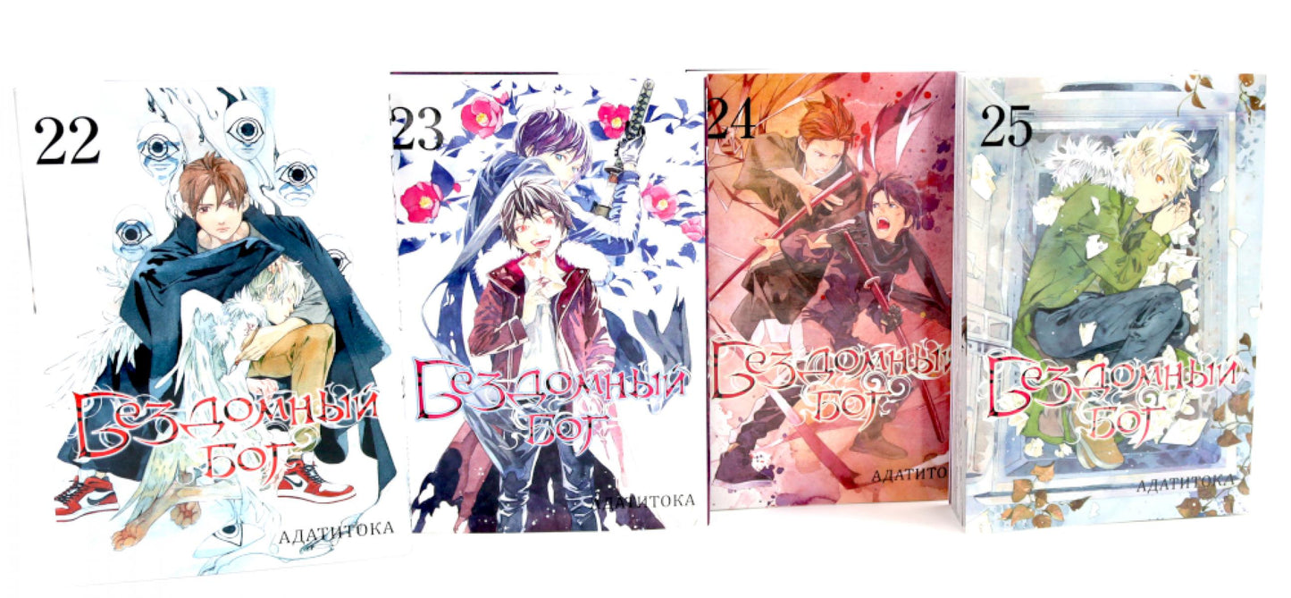 Бездомный Бог: Т. 22-25 : manga (complexe de 4-х книг)