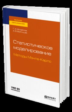 Статистическое моделирование. Методы монте-карло. Учебное пособие для вузов