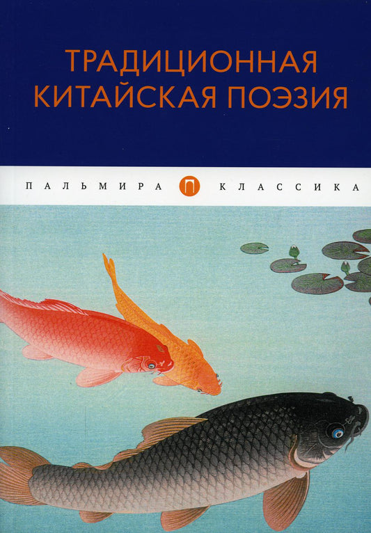 РипА.Классик.Традицион.китайская поэзия:антология