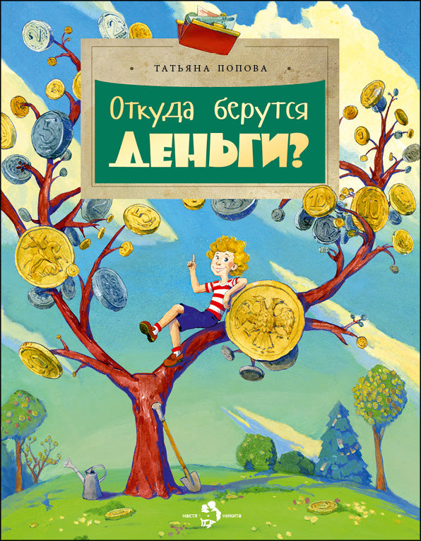 Откуда берутся деньги? Oui. 210