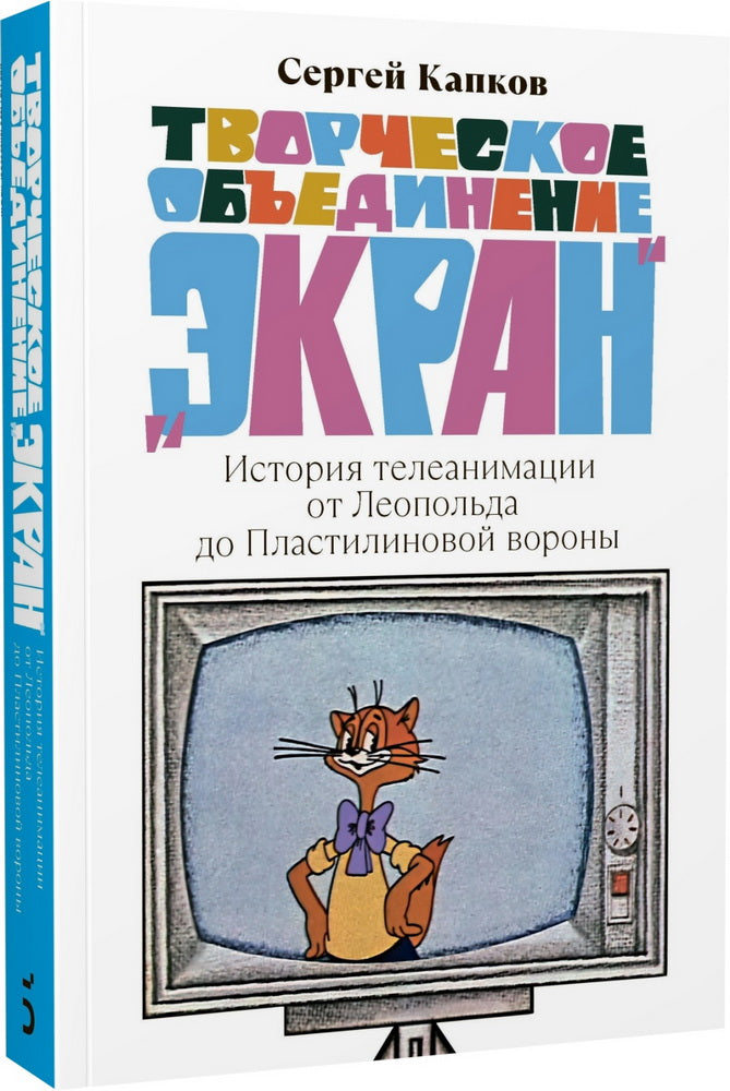 Творческое объединение «Экран». L'histoire de la télévision de Léopold en matière de plastique