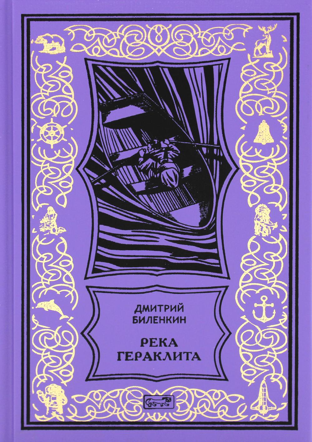 Река Гераклита: научно-фантастическая утопия; Река Гераклита: роман