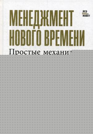 Менеджмент нового времени: Простые механизмы, ведущие к росту, инновациям и доминированию на рынке