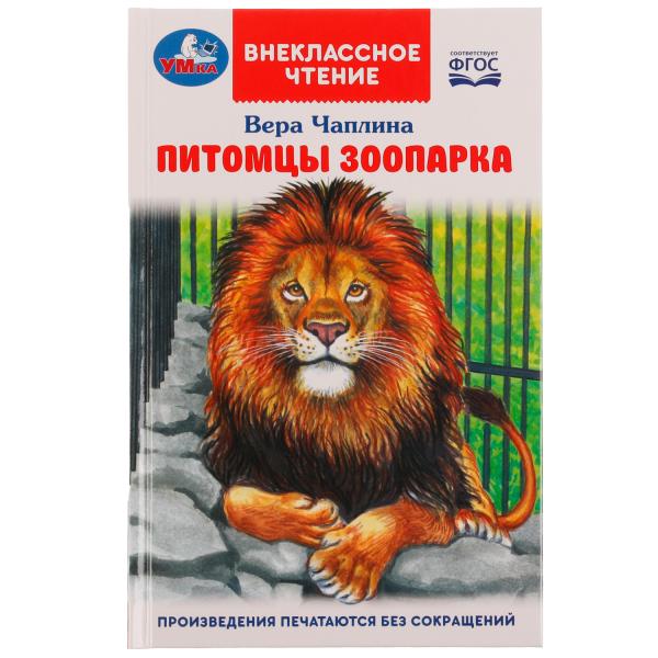 Питомцы зоопарка. В. В. Чаплина. Внеклассное чтение. 125х195 мм. 128 стр. 7БЦ. Умка. в кор.12шт