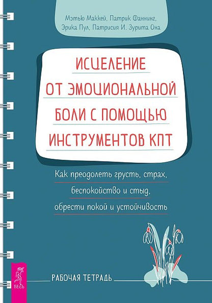 Исцеление от эмоциональной боли с помощью инструментов КПТ. Как преодолеть грусть, страх (6239)