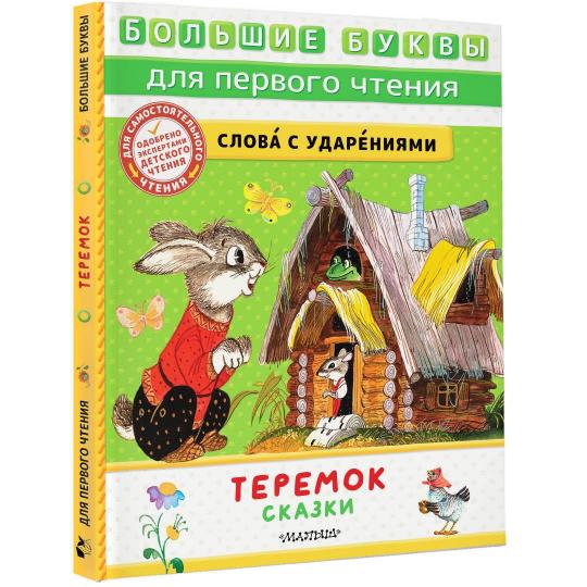 Теремок. Сказки