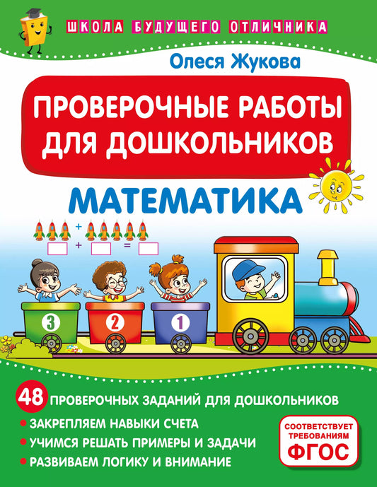 Machines éprouvées pour les enfants. Mathématique