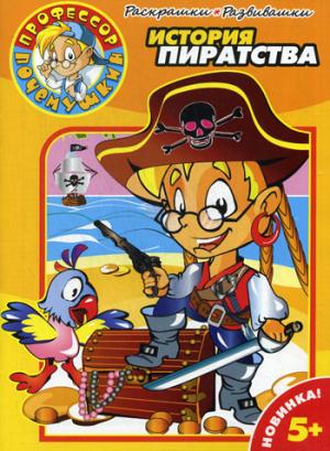 Раскраски-Развивалки. № 0001. Histoire du pirate