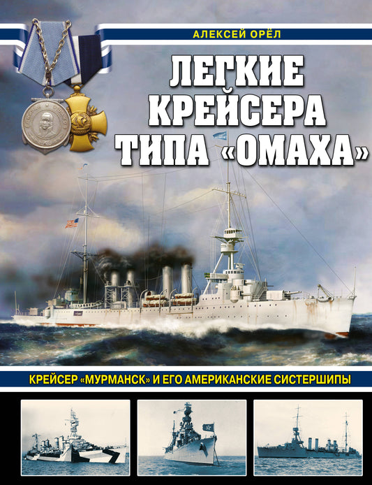 Легкие крейсера типа «Омаха». Le créateur de «Мурманск» et ses sœurs américaines