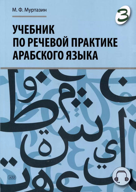 Travail sur la pratique de la pratique arabe (avec le cours de langue). À 3 heures. Ч. 3. 2-е изд., испр. je suis d'accord