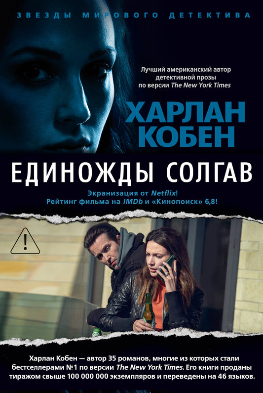 Единожды солгав