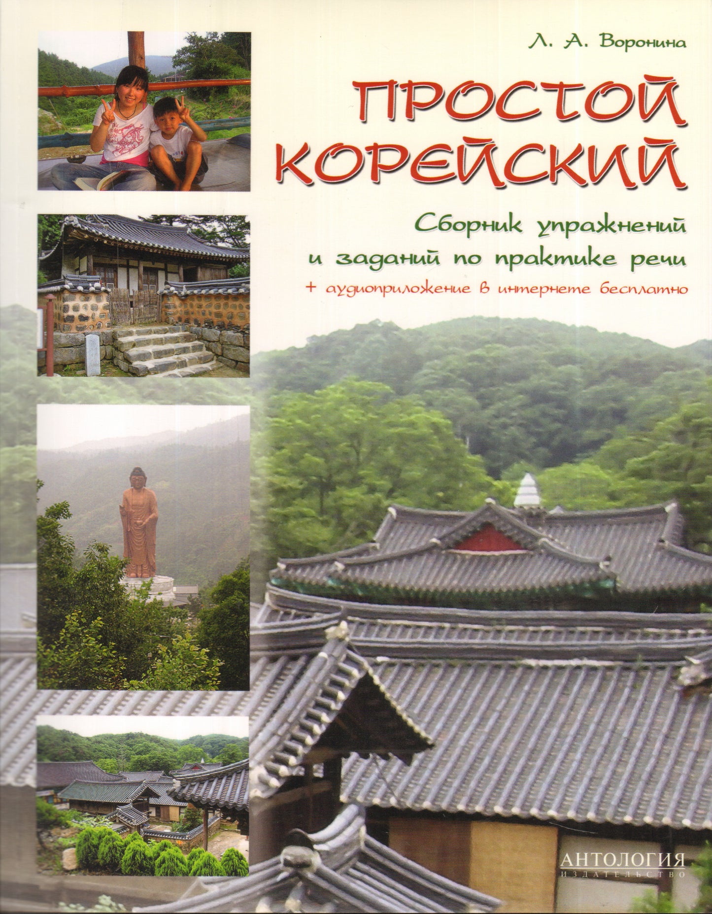 Простой корейский: Сборник упр. et donc. en pratique
