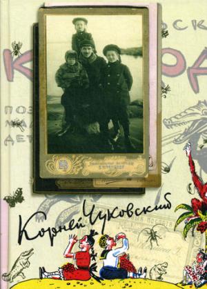 К. И. Чуковский. Собрание сочинений в 15 томах. Том 1. Произведения для детей