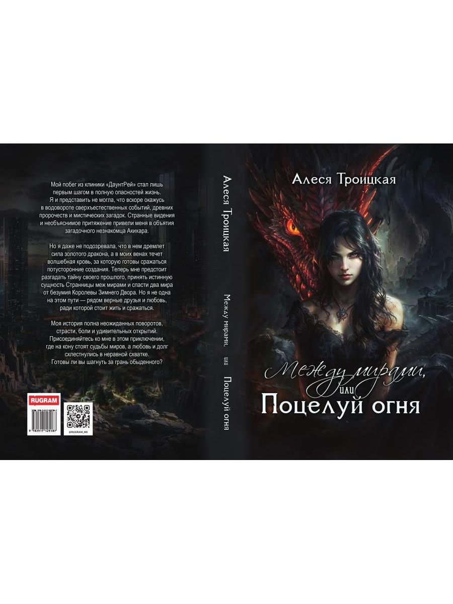Между мирами, или Поцелуй огня