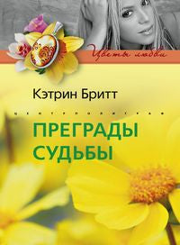 Преграды судьбы