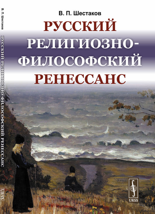 Русский религиозно-философский Ренессанс