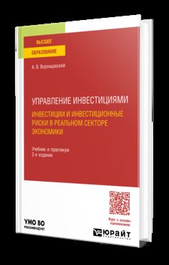 УПРАВЛЕНИЕ ИНВЕСТИЦИЯМИ: ИНВЕСТИЦИИ И ИНВЕСТИЦИОННЫЕ РИСКИ В РЕАЛЬНОМ СЕКТОРЕ ЭКОНОМИКИ 2-е изд., пер. и доп. Учебник и практикум для вузов