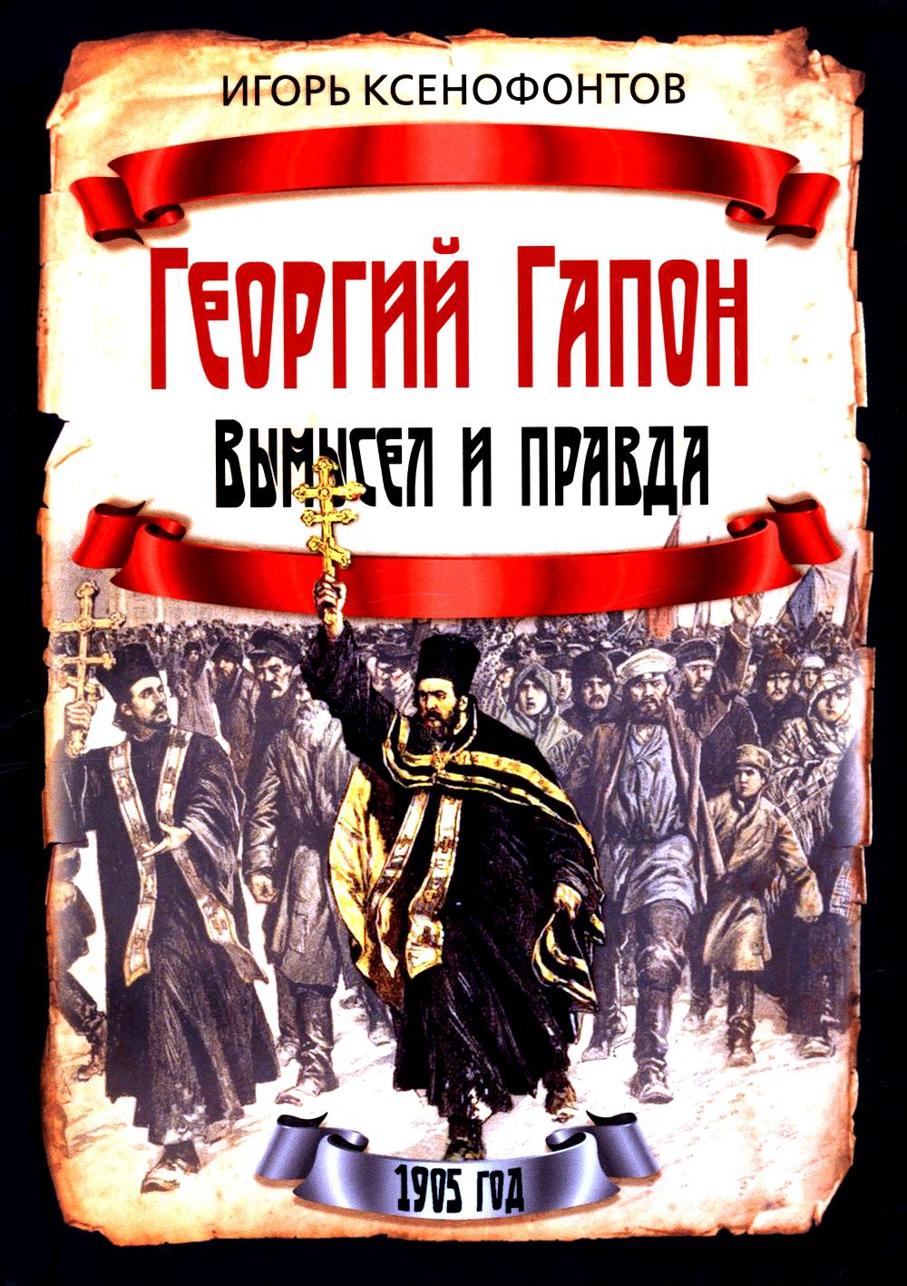 Георгий Гапон. Вымысел и правда