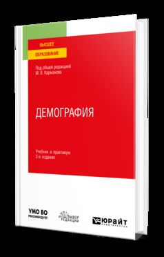 ДЕМОГРАФИЯ 2-е изд., пер. и доп. Учебник и практикум для вузов