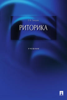 Риторика: Учебник (обл.). Петров О.В.