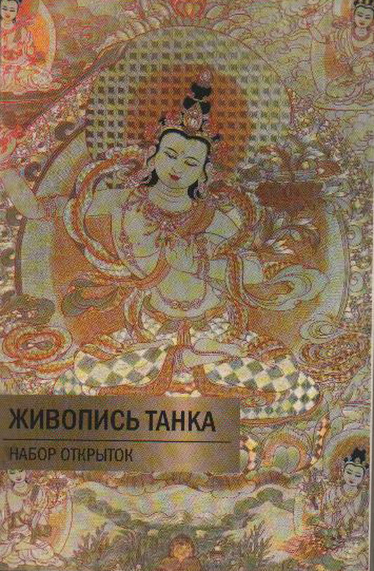 Живопись Танка. Набор открыток