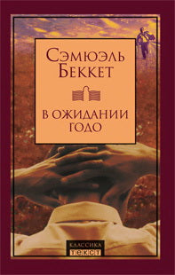 Текст. Беккет С. "В ожидании Годо". Пьесы.