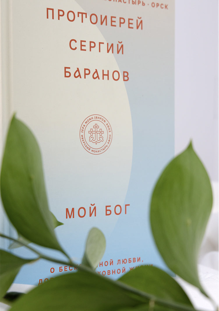 Mon Bog.О Любви,доверии и духовной жизни (12+)