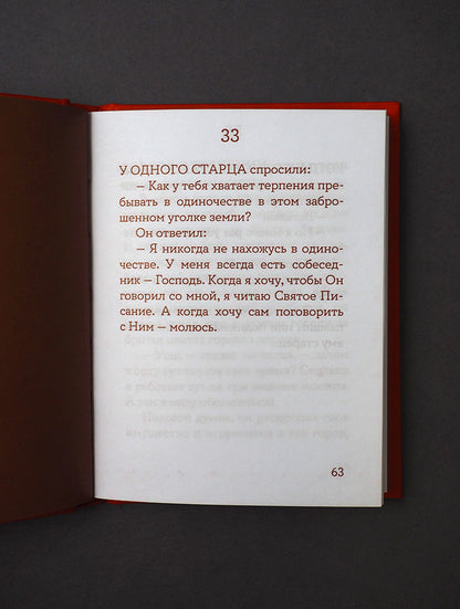 Монашеские истории. Сборник христианских притч и сказаний (Россия)