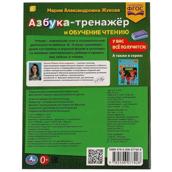 Азбука-тренажёр и обучение чтению. М. А. Жукова. Методика раннего развития 32 стр. Умка в кор.30шт
