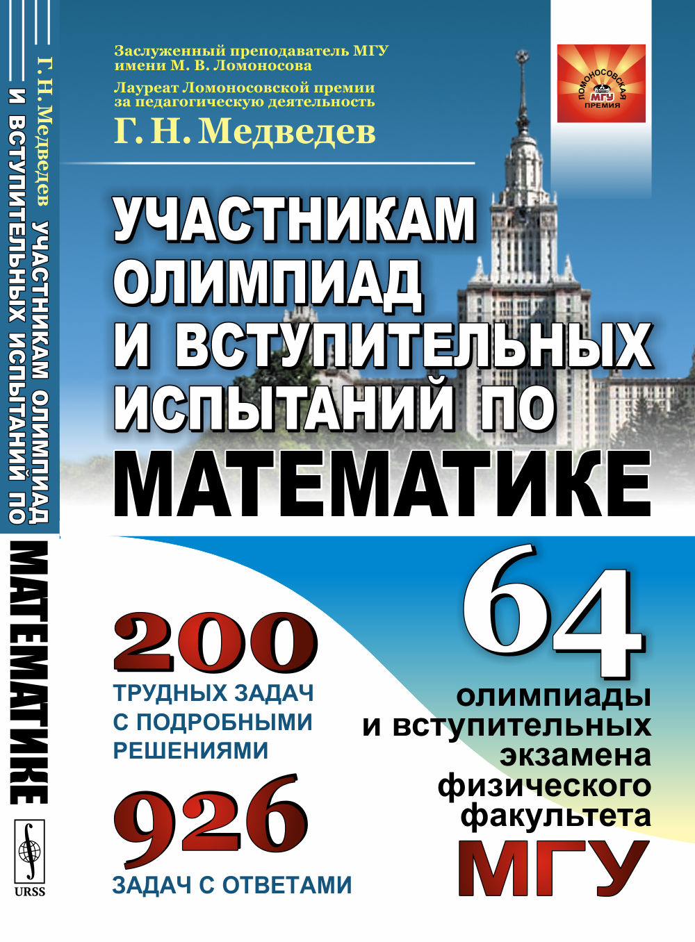 Участникам олимпиад и вступительных испытаний по математике: 64 олимпиады и вступительных экзамена физического факультета МГУ. 1971--2008